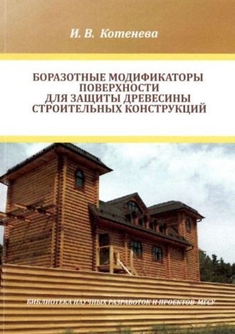 Обложка книги «Боразотные модификаторы поверхности для защиты деревянных строительных конструкций»