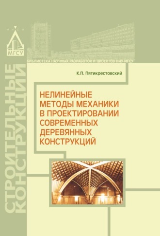 Обложка книги «Нелинейные методы механики в проектировании современных деревянных конструкций»