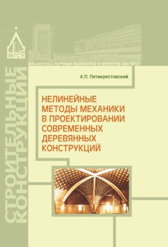 К. П. Пятикрестовский. Нелинейные методы механики в проектировании современных деревянных конструкций