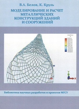 Обложка книги «Моделирование и расчет металлических конструкций зданий и сооружений»