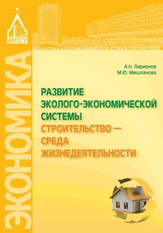 А. Н. Ларионов. Развитие эколого-экономической системы «Строительство – среда жизнедеятельности»