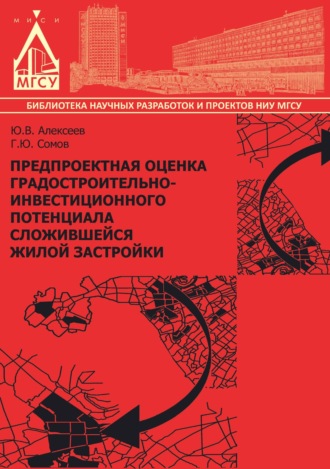 Ю. В. Алексеев. Предпроектная оценка градостроительно-инвестиционного потенциала сложившейся жилой застройки