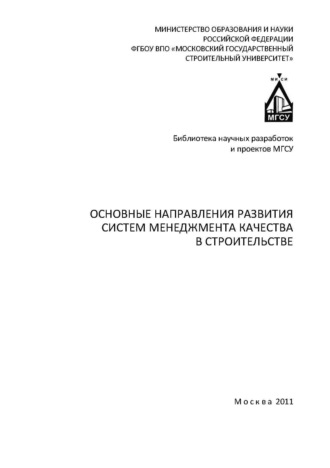 Обложка книги «Основные направления развития систем менеджмента качества в строительстве»