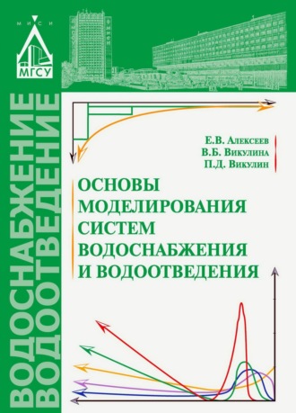 Обложка книги «Основы моделирования систем водоснабжения и водоотведения»