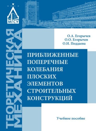 О. И. Поддаева. Приближенные поперечные колебания плоских элементов строительных конструкций