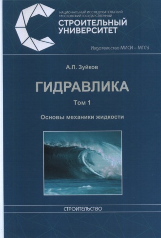 Обложка книги «Гидравлика. Том 1. Основы механики жидкости»