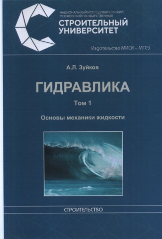 А. Л. Зуйков. Гидравлика. Том 1. Основы механики жидкости