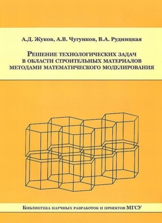 Обложка книги «Решение технологических задач в области строительных материалов методами математического моделирования»