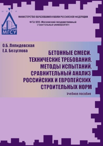 Обложка книги «Бетоные смеси. Технические требования. Методы испытаний. Сравнительный анализ российских и европейских строительных норм»