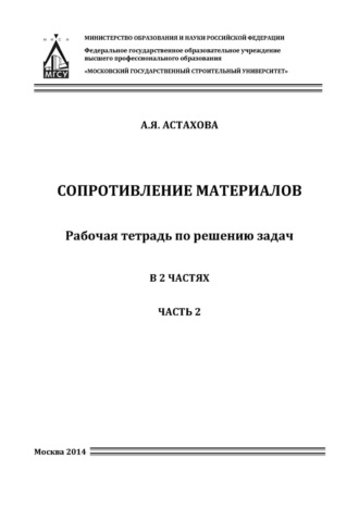 А. Я. Астахова. Сопротивление материалов. Рабочая тетрадь для решения задач. Часть 2