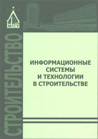 Обложка книги «Информационные системы и технологии в строительстве»