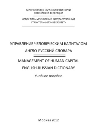 Н. Г. Милорадова. Управление человеческим капиталом. Англо-русский словарь / Management of Human Capital. English-Russian Dictionary