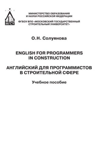 О. Н. Солуянова. Английский для программистов в строительной сфере / English for programmers in construction