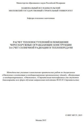 Обложка книги «Расчет теплопоступлений в помещение через наружные ограждающие конструкции за счет солнечной радиации и теплопередачи»