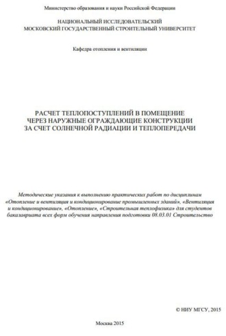 Б. А. Крупнов. Расчет теплопоступлений в помещение через наружные ограждающие конструкции за счет солнечной радиации и теплопередачи