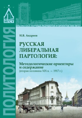 Обложка книги «Русская либеральная партология: методологические ориентиры и содержание (вторая половина XIX в. – 1917 г.)»