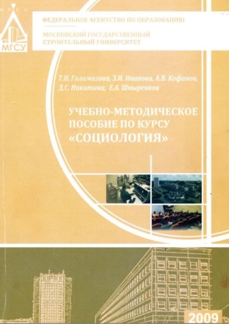 Обложка книги «Учебно-методическое пособие по курсу «Социология»»