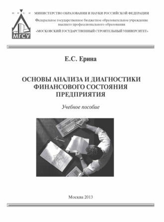 Обложка книги «Основы анализа и диагностики финансового состояния предприятия»