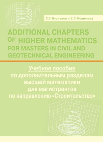 С. В. Кузнецов. Additional Chapters of Higher Mathematics for Masters in Civil and Geotechnical Engineering