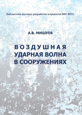 А. В. Мишуев. Воздушная ударная волна в сооружениях