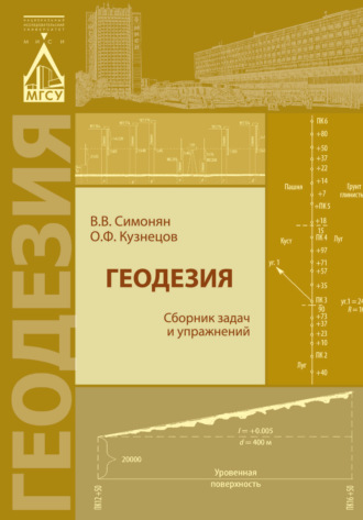 В. В. Симонян. Геодезия. Сборник задач и упражнений