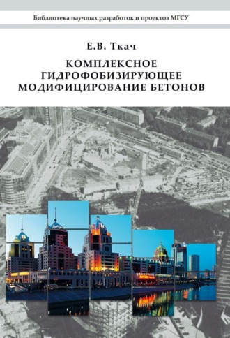 Е. В. Ткач. Комплексное гидрофобизирующее модифицирование бетонов