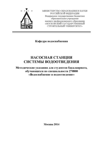 Обложка книги «Насосная станция системы водоотведения»