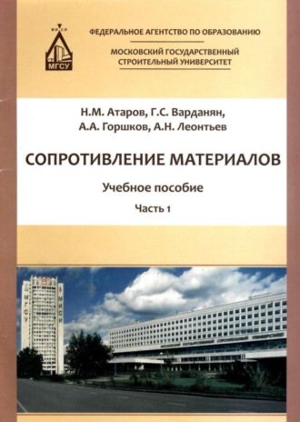 Обложка книги «Сопротивление материалов. Часть 1»