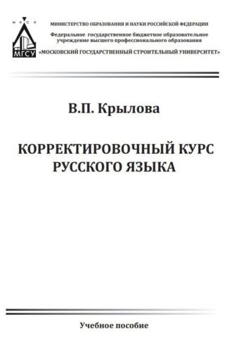 Обложка книги «Корректировочный курс русского языка»