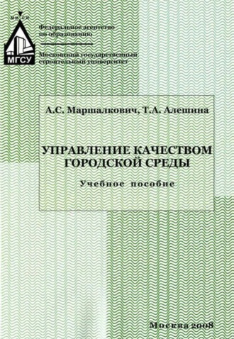 Обложка книги «Управление качеством городской среды»