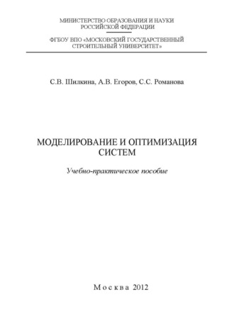 Обложка книги «Моделирование и оптимизация систем»