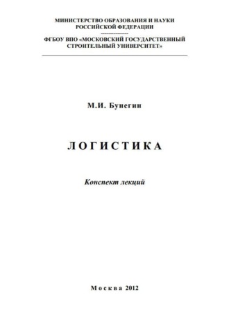Обложка книги «Логистика. Конспект лекций»