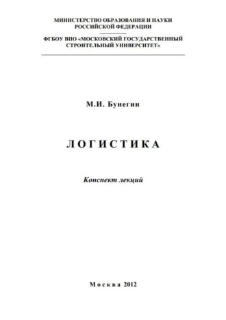 М. И. Бунегин. Логистика. Конспект лекций