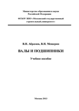 Обложка книги «Валы и подшипники»