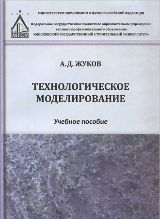 Обложка книги «Технологическое моделирование»