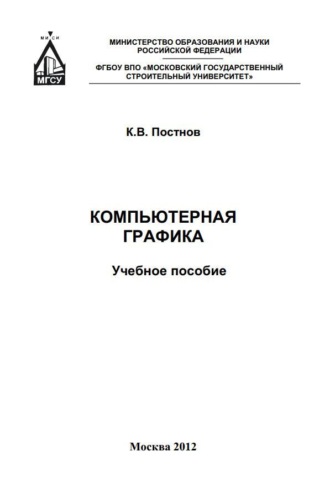 Обложка книги «Компьютерная графика»