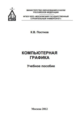 К. В. Постнов. Компьютерная графика