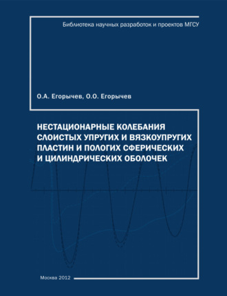 Обложка книги «Нестационарные колебания слоистых упругих и вязкоупругих, пологих сферических и цилиндрических пластин и оболочек»