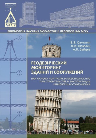 Обложка книги «Геодезический мониторинг зданий и сооружений как основа контроля за безопасностью при строительстве и эксплуатации инженерных сооружений»