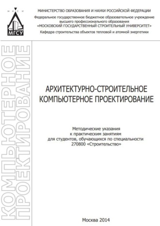 Обложка книги «Архитектурно-строительное компьютерное проектирование»