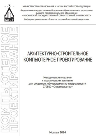 Н. И. Бушуев. Архитектурно-строительное компьютерное проектирование