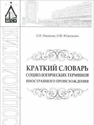Обложка книги «Краткий словарь социологических терминов иностранного происхождения»