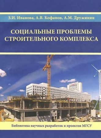 Обложка книги «Социальные проблемы строительного комплекса»
