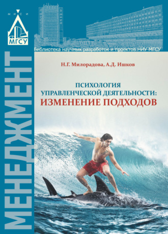 Обложка книги «Психология управленческой деятельности: изменение подходов»