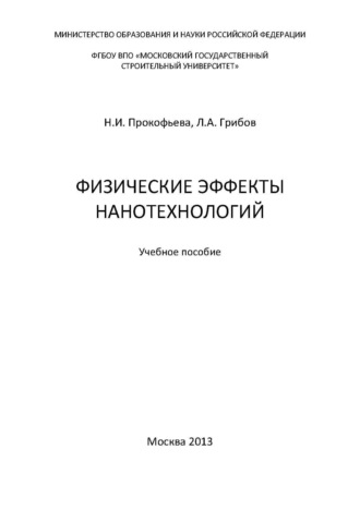Обложка книги «Физические эффекты нанотехнологий»