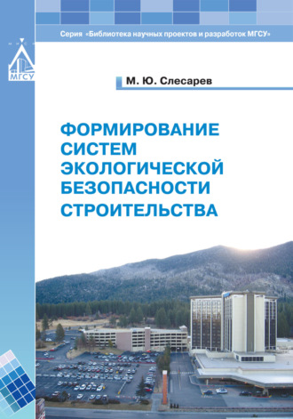 Обложка книги «Формирование систем экологической безопасности строительства»