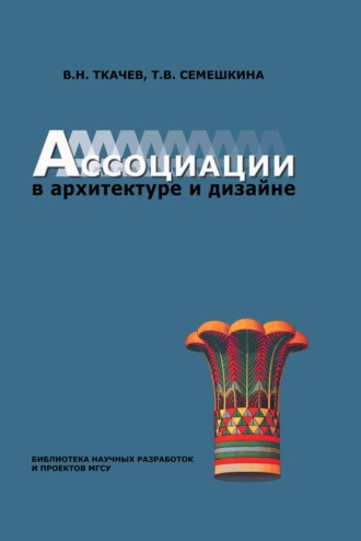 Обложка книги «Ассоциации в архитектуре и дизайне»