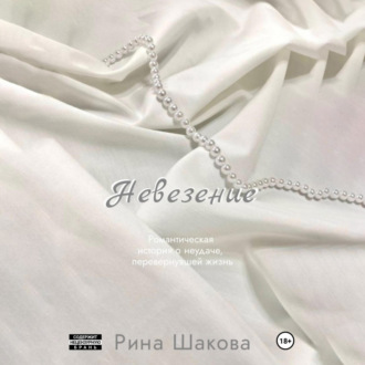 Обложка книги «Невезение»
