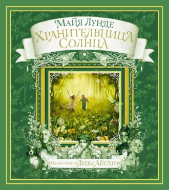 Обложка книги «Хранительница солнца. Сказка»