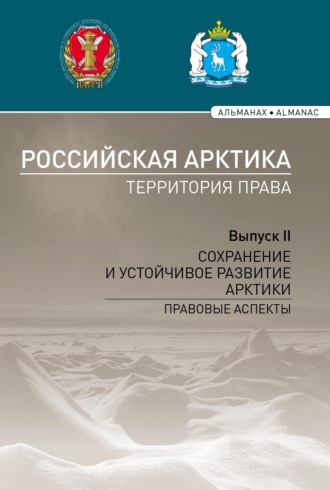 Коллектив авторов. Российская Арктика – территория права. Выпуск II. Сохранение и устойчивое развитие Арктики: правовые аспекты